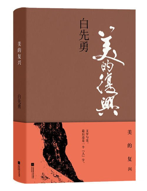 2020年，白先勇创作新作《美的复兴》