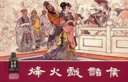 烽火戏诸侯连环画