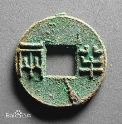 方孔圆钱（秦半两）