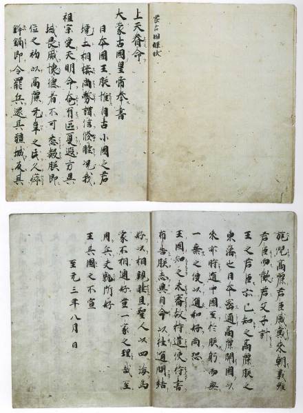 日本东大寺所藏《蒙古国牒状》抄本