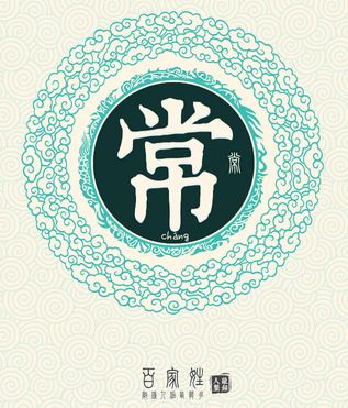 常姓