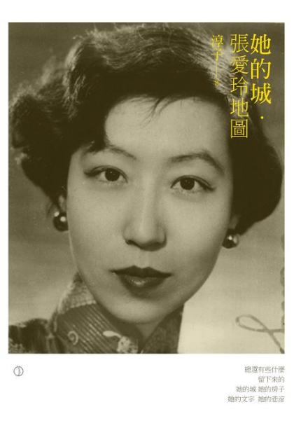 繁体字版《她的城，张爱玲地图》淳子 著