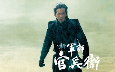 大河剧《军师官兵卫》海报