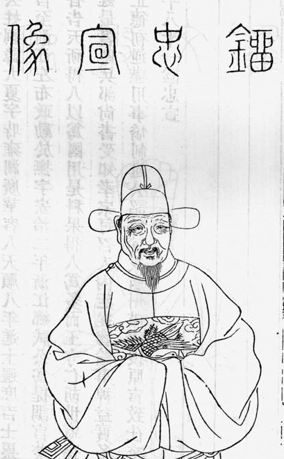 刘大夏半身像 