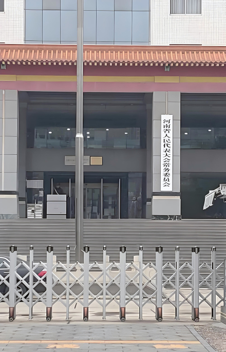 河南省人民代表大会常务委员会