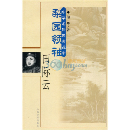 梨园领袖田际云图本