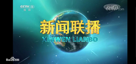 中国中央电视台《新闻联播》