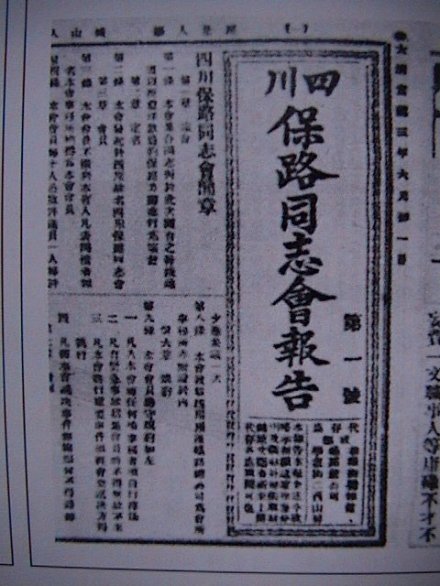 四川保路同志会报告