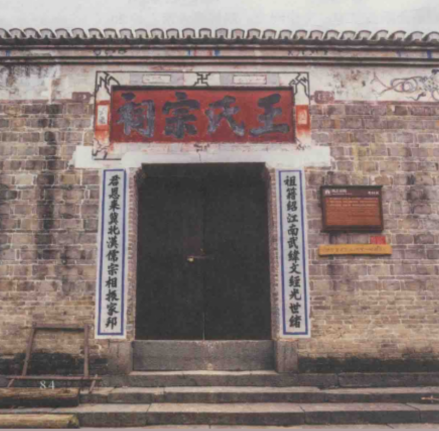 西王氏宗祠