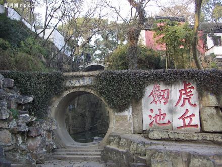 阖闾墓位于虎丘剑池之下