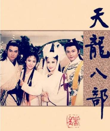 1990版《天龙八部》海报图片