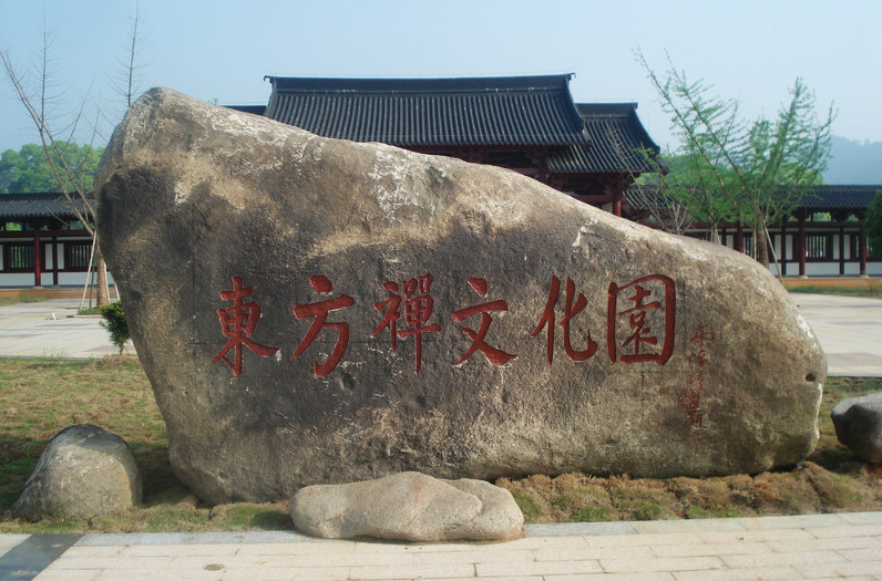 东方禅文化园