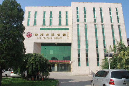 汾阳市图书馆