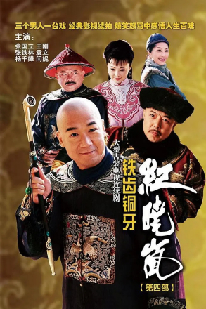 铁齿铜牙纪晓岚（2009） 的海报 