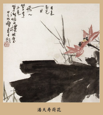 潘天寿荷花