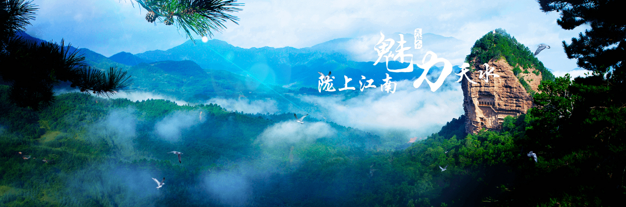 魅力天水