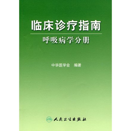 临床诊疗指南——呼吸病学分册