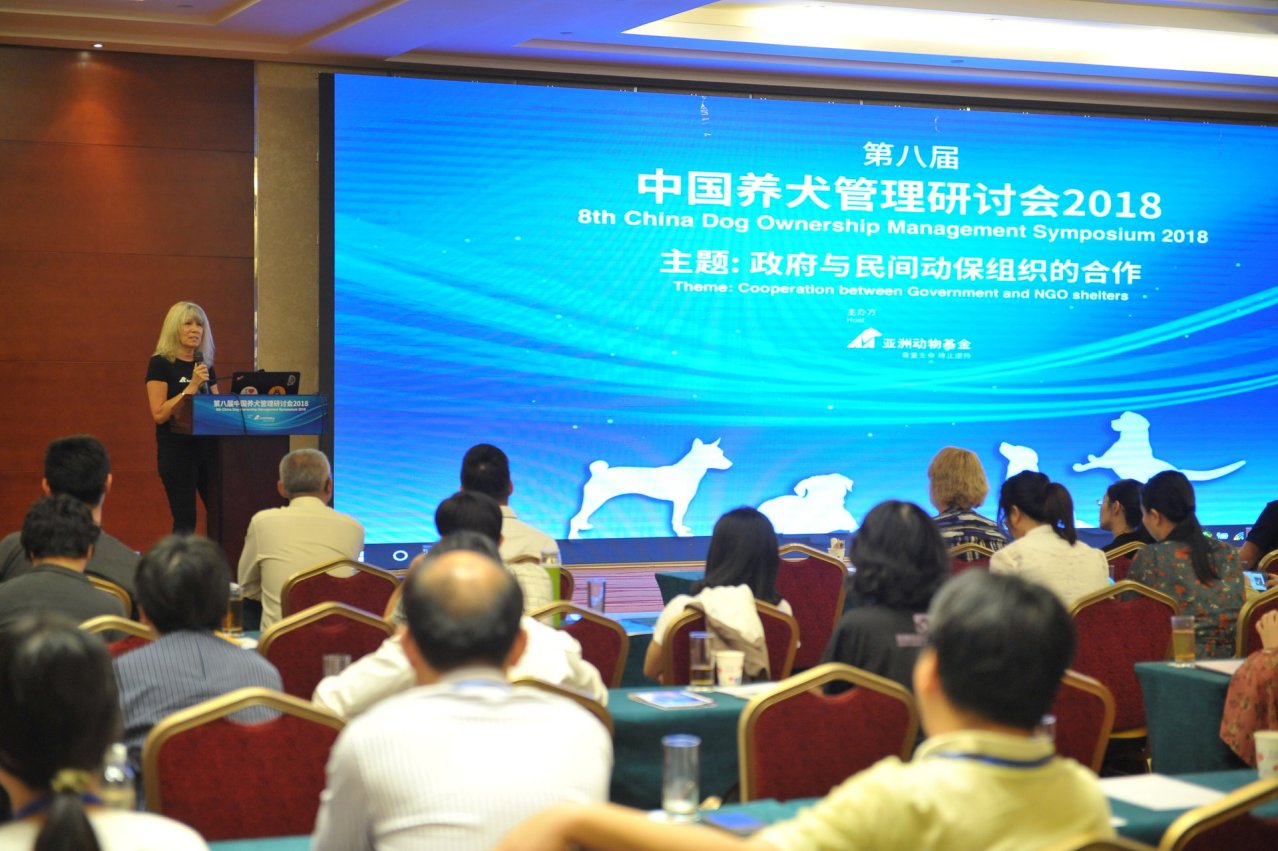 第八届养犬管理研讨会