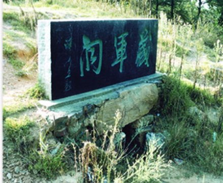 藏军洞