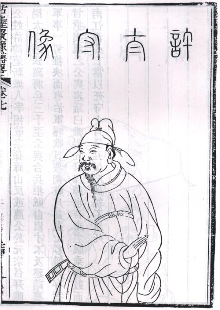 许远像 