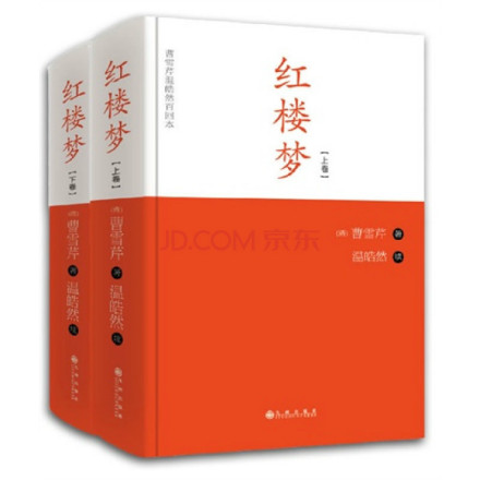 曹雪芹温皓然百回本《红楼梦》