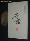 石语
