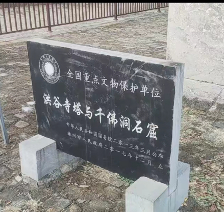 遗址碑