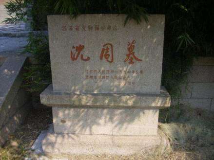 沈周墓
