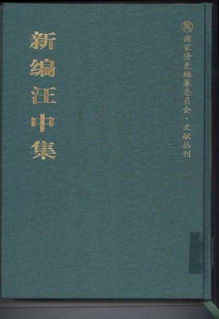 《新编汪中集》
