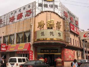馄饨侯