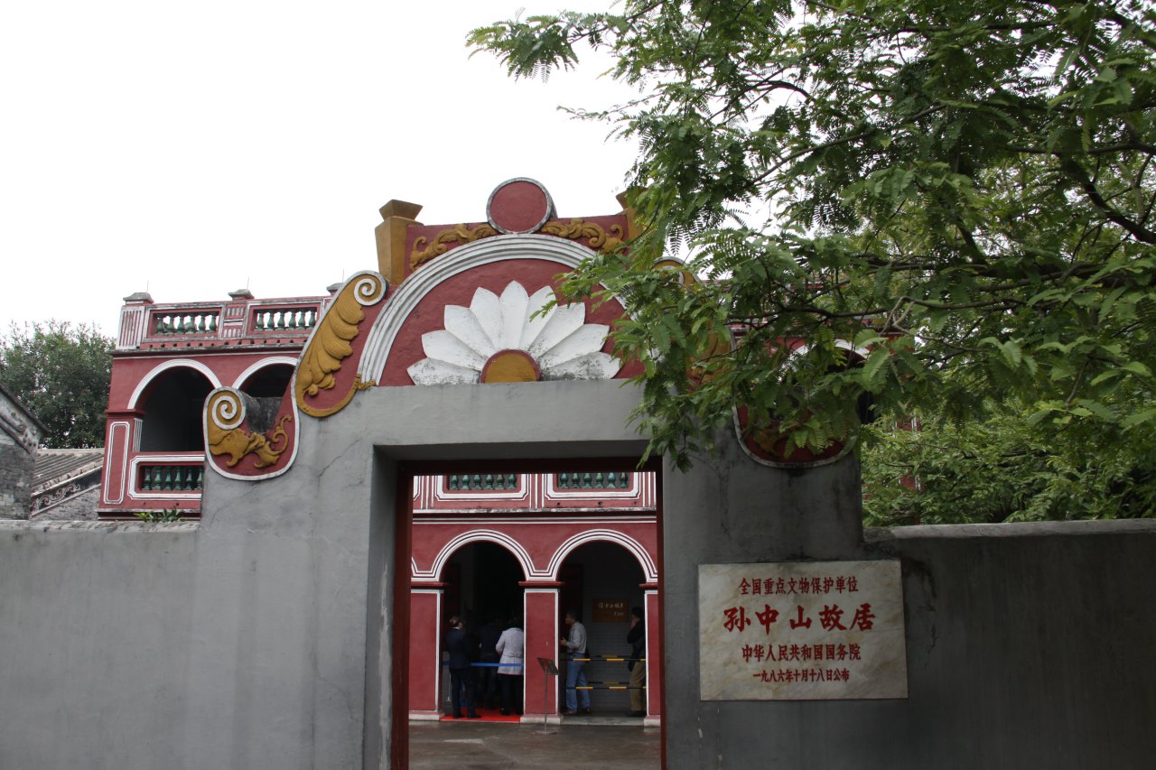 孙中山故居