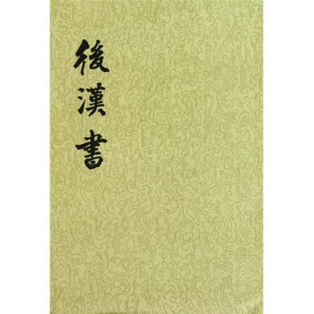 《后汉书》