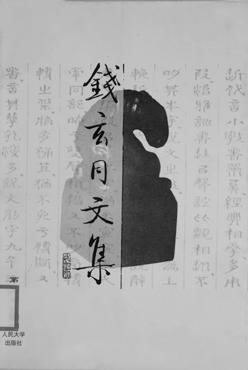 钱玄同文集