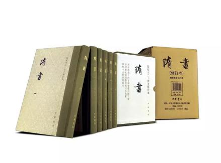  中华书局点校修订本《隋书》