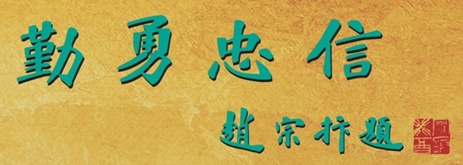 校训