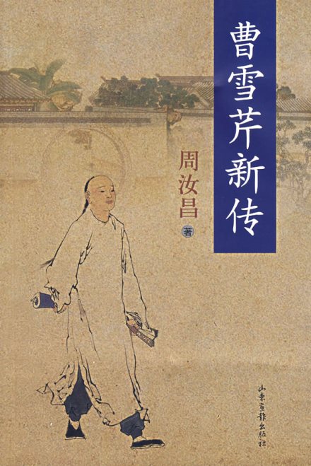 曹雪芹新传