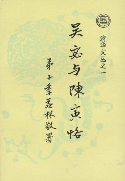 1992年清华大学出版社版《吴宓与陈寅恪》