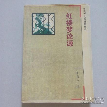 红楼梦论源
