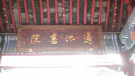 莲池书院