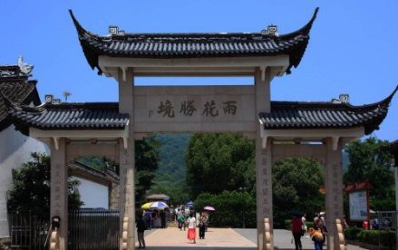 雨花胜境