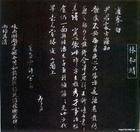 尹君处士帖(林逋)