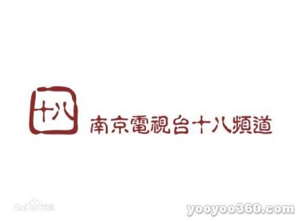 南京电视台十八频道