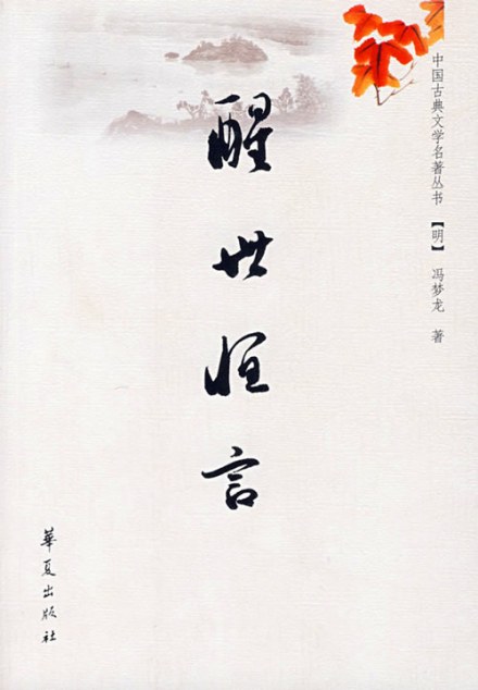 华夏版醒世恒言封面 