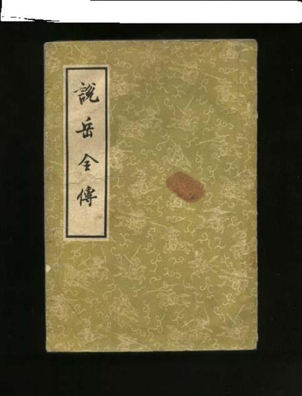 《说岳全传》