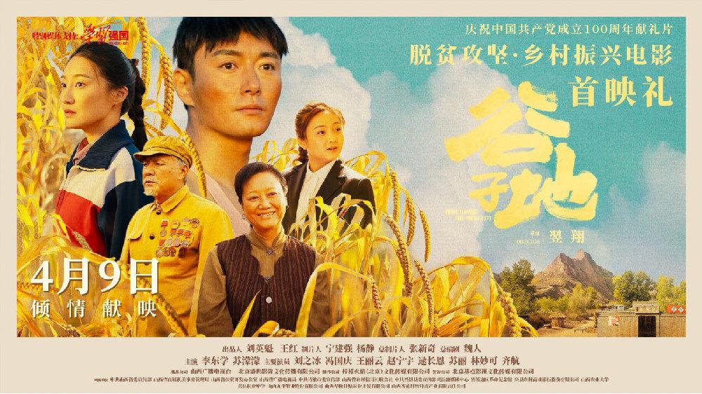 《谷子地》
