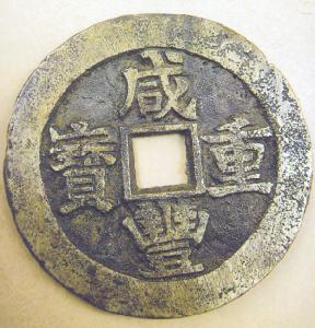 咸丰重宝