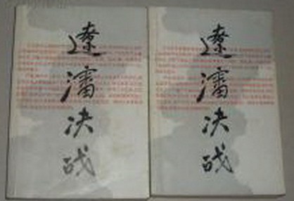 《辽沈决战》