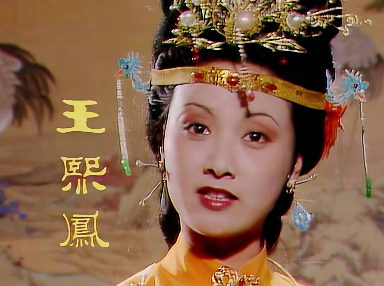 邓婕在《红楼梦》中饰演王熙凤
