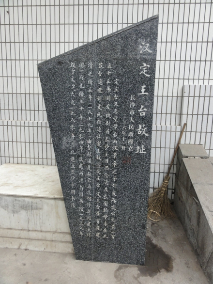 定王台故址
