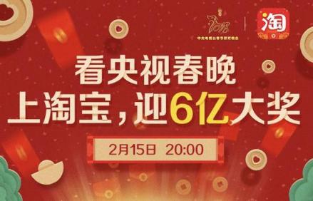2018年，阿里巴巴与央视达成独家互动合作
